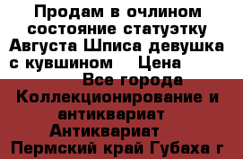 Продам в очлином состояние статуэтку Августа Шписа девушка с кувшином  › Цена ­ 300 000 - Все города Коллекционирование и антиквариат » Антиквариат   . Пермский край,Губаха г.